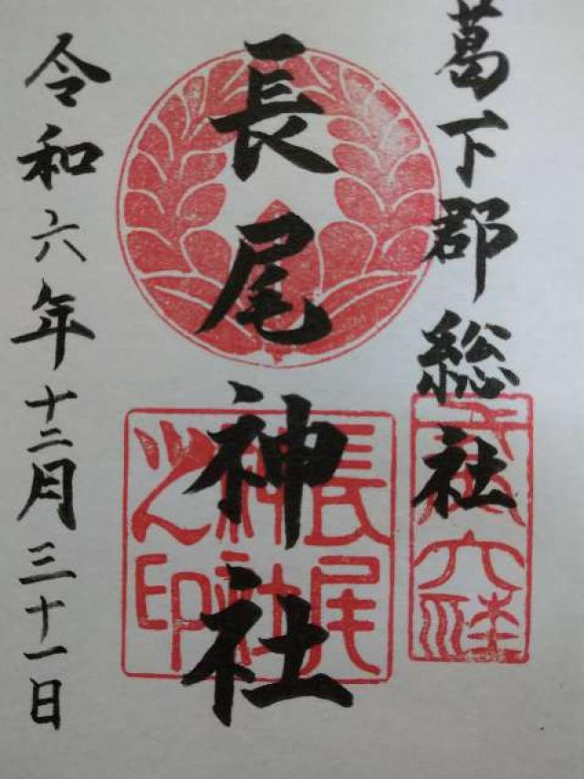 長尾神社の御朱印5