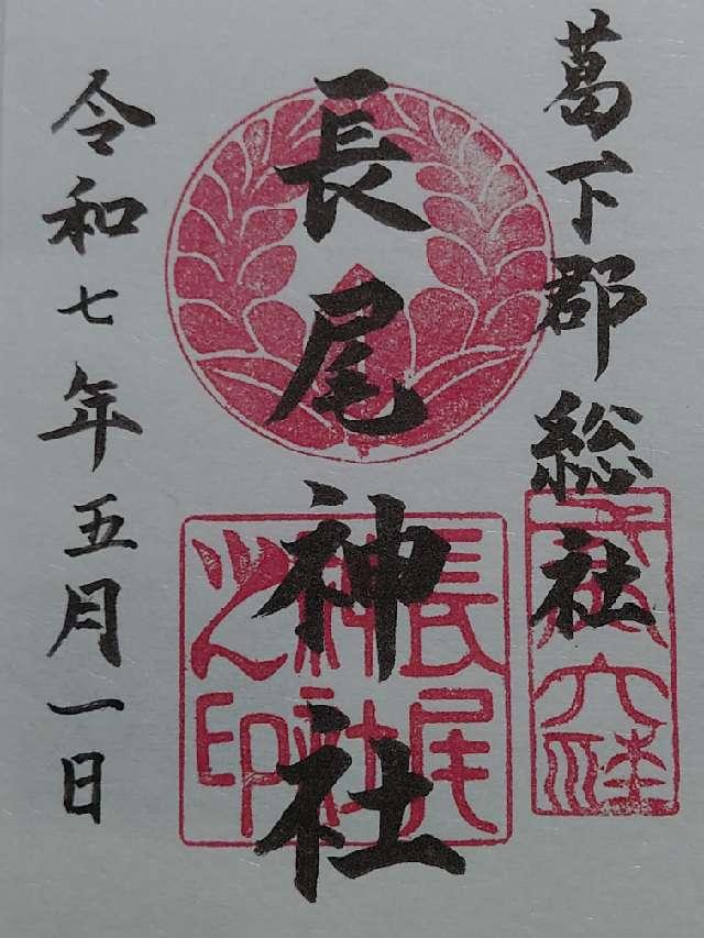 長尾神社の御朱印3