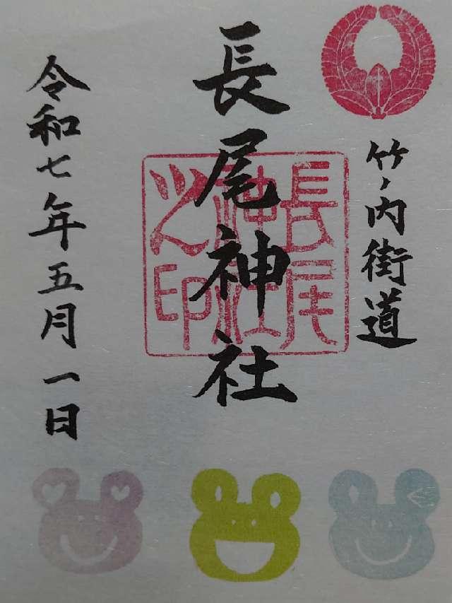 長尾神社の御朱印2