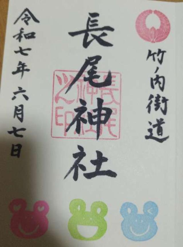 長尾神社の御朱印1