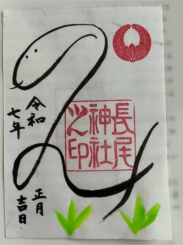 長尾神社の御朱印4