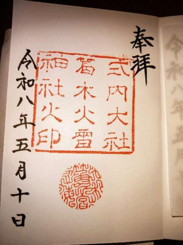 葛木坐火雷神社(笛吹神社)の御朱印1