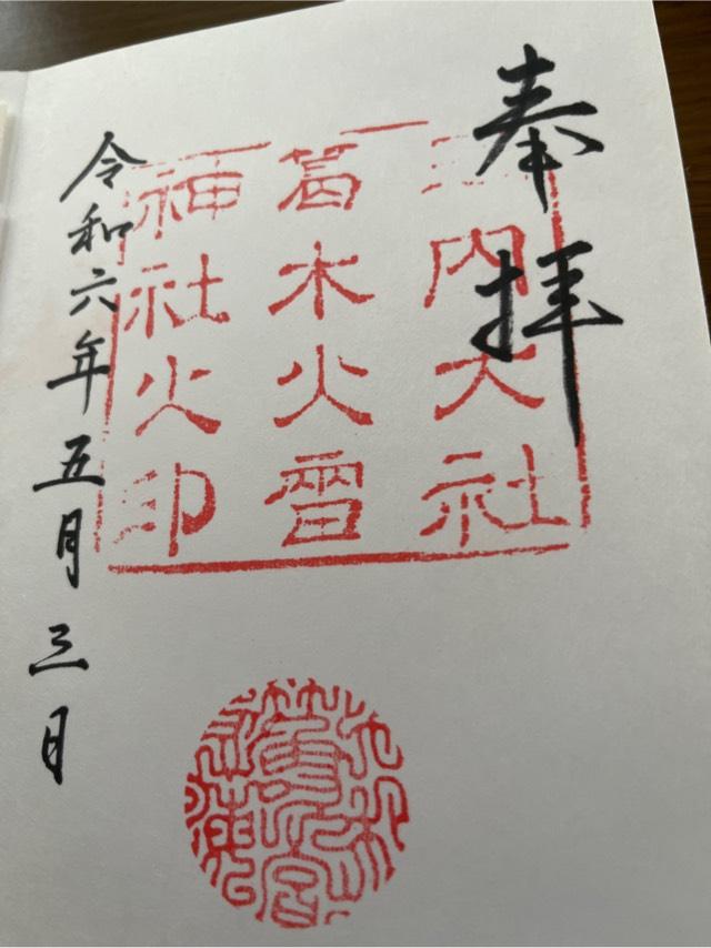 奈良県葛城市笛吹448 葛木坐火雷神社(笛吹神社)の御朱印