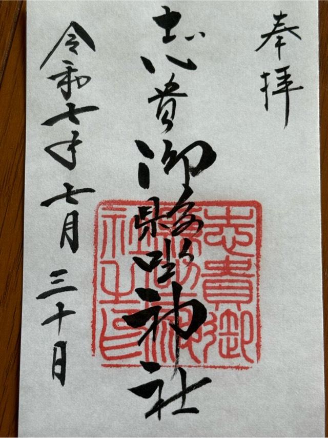 志貴御縣坐神社の御朱印2