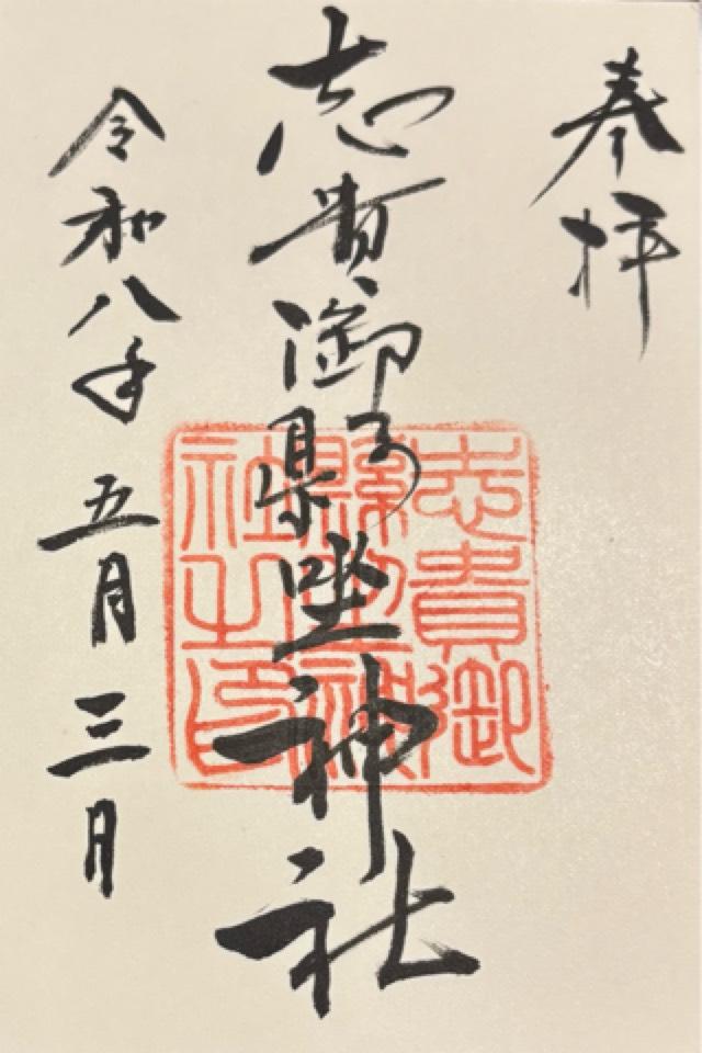 奈良県桜井市金屋896 志貴御縣坐神社の御朱印