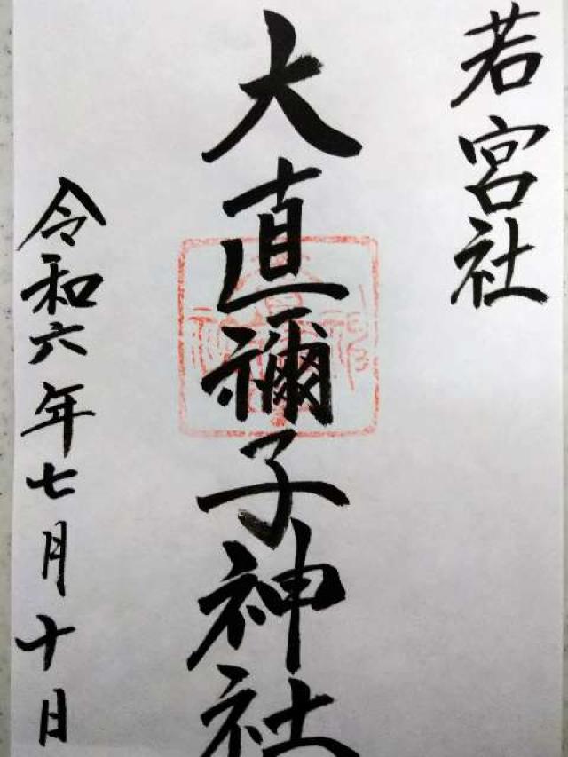 大直禰子神社(若宮社)の御朱印1