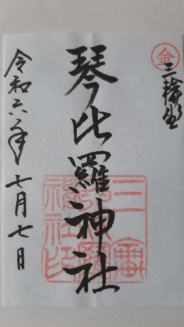 琴比羅神社（恵比須神社境内社）の御朱印6