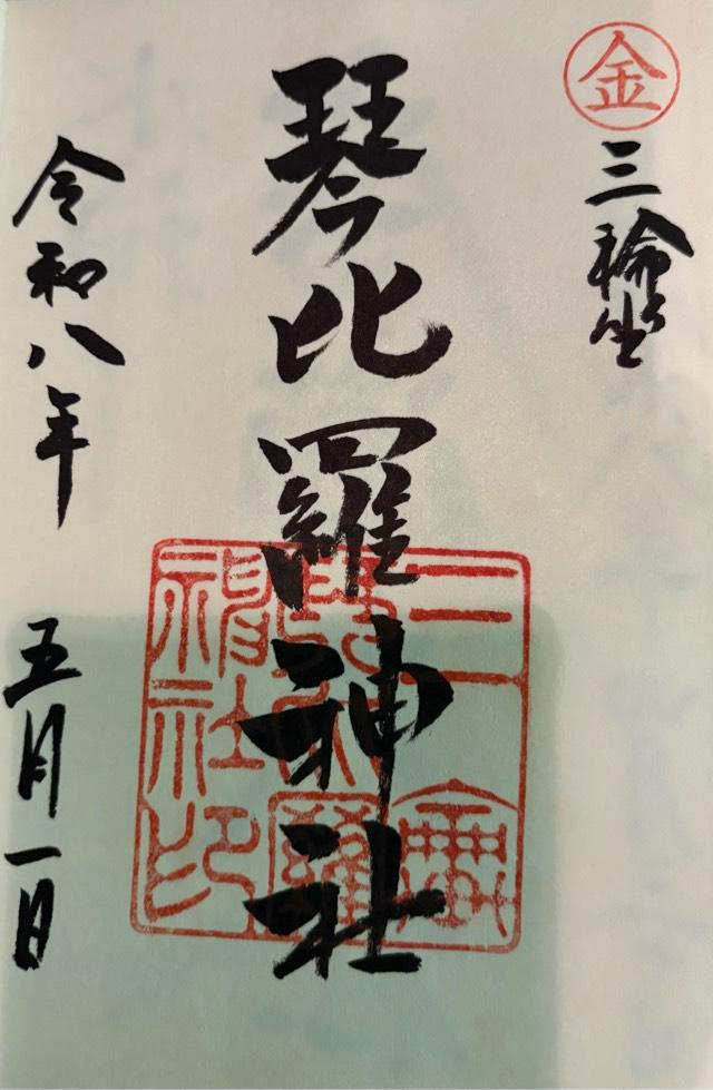琴比羅神社（恵比須神社境内社）の御朱印2