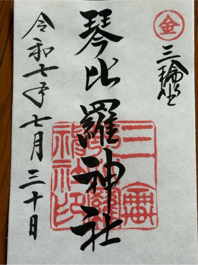 琴比羅神社（恵比須神社境内社）の御朱印3