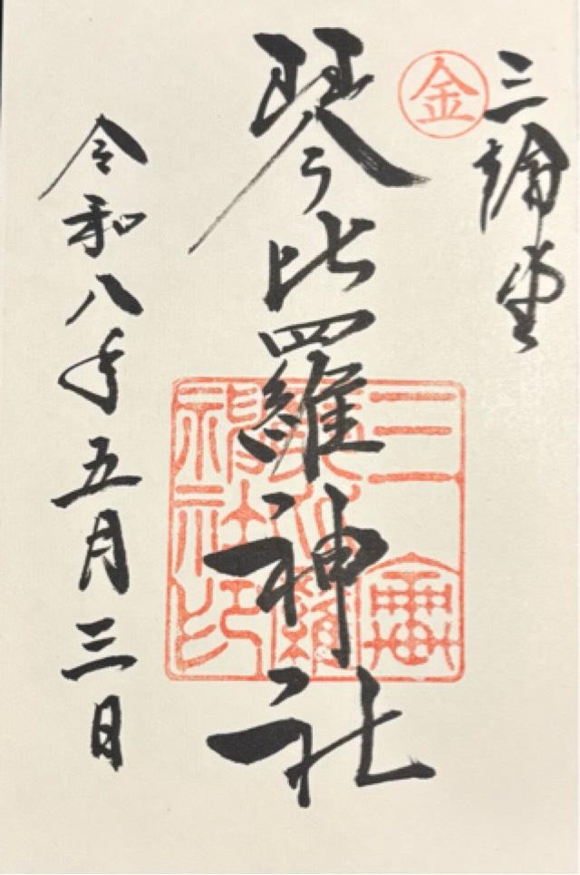 奈良県桜井市三輪375番地 琴比羅神社（恵比須神社境内社）の御朱印