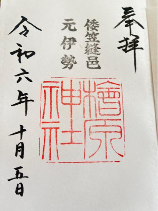 檜原神社（大神神社摂社）の御朱印4