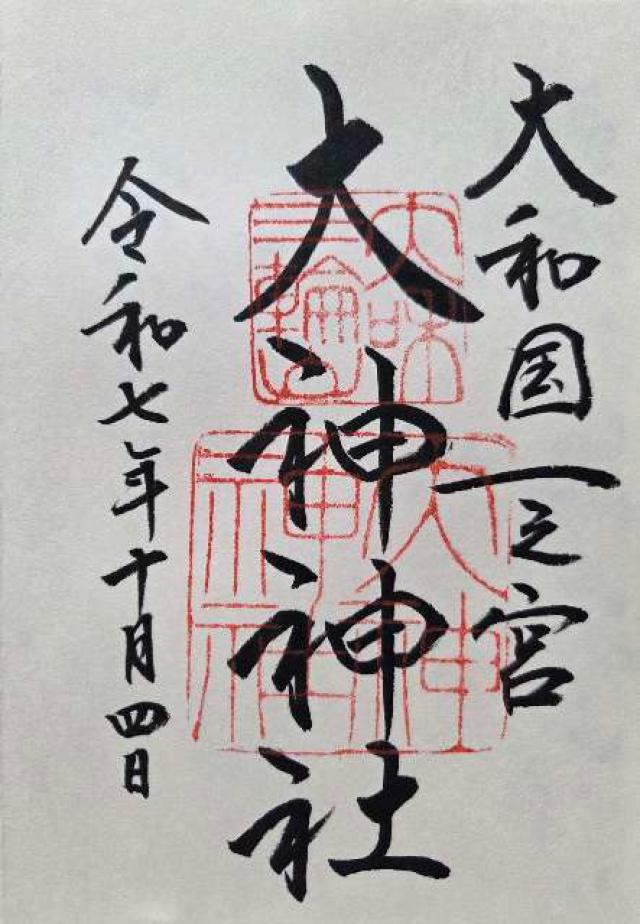 大神神社(大和国一宮)の御朱印9