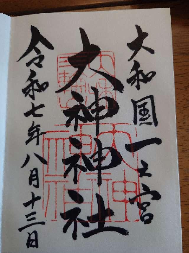 大神神社（大和国一宮）の御朱印1