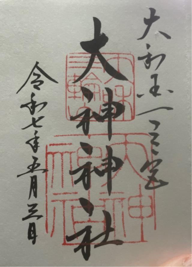 大神神社（大和国一宮）の御朱印2