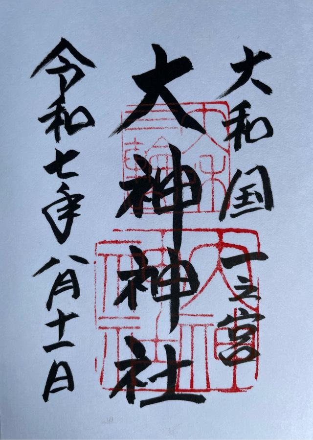 大神神社（大和国一宮）の御朱印3