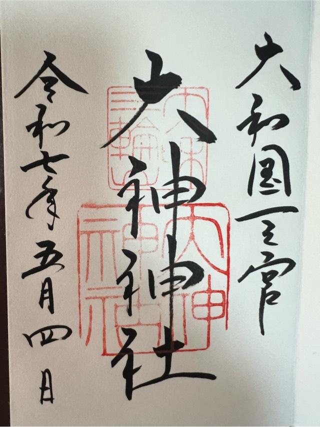 大神神社（大和国一宮）の御朱印1