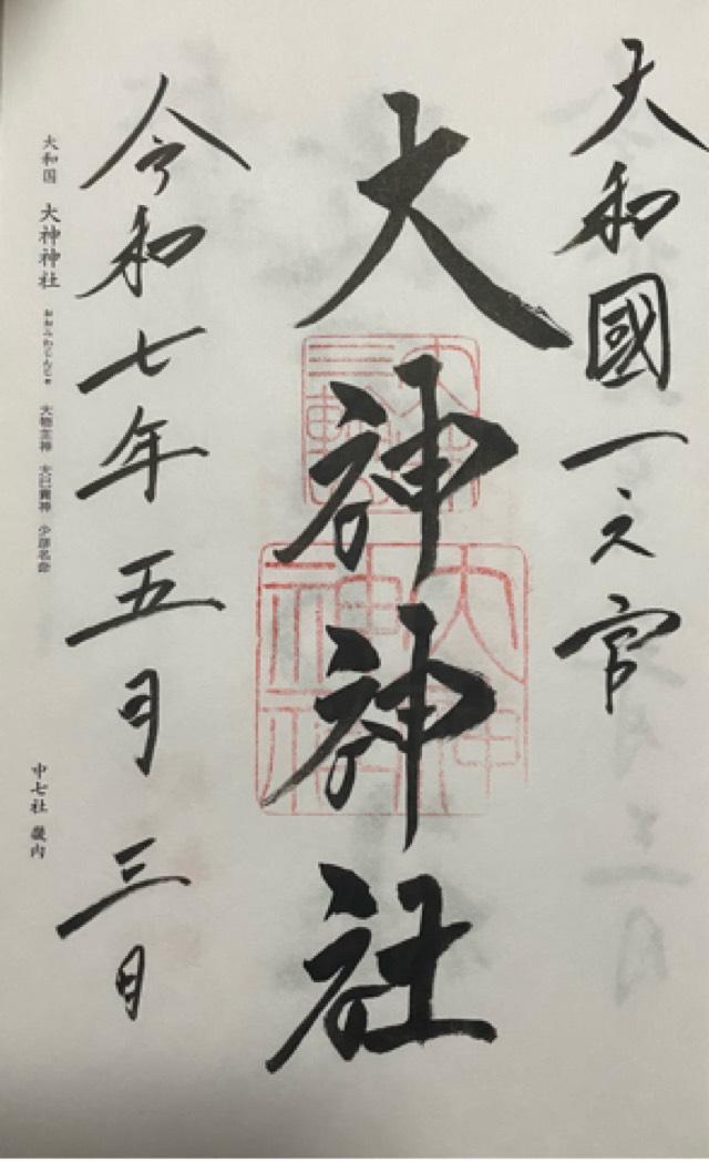大神神社（大和国一宮）の御朱印3