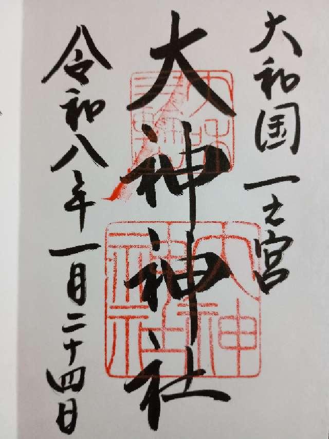 大神神社（大和国一宮）の御朱印4
