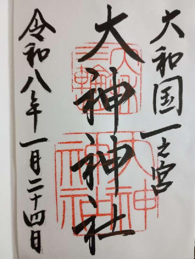 大神神社（大和国一宮）の御朱印3