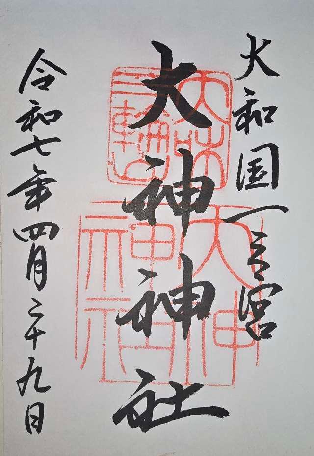 大神神社（大和国一宮）の御朱印4