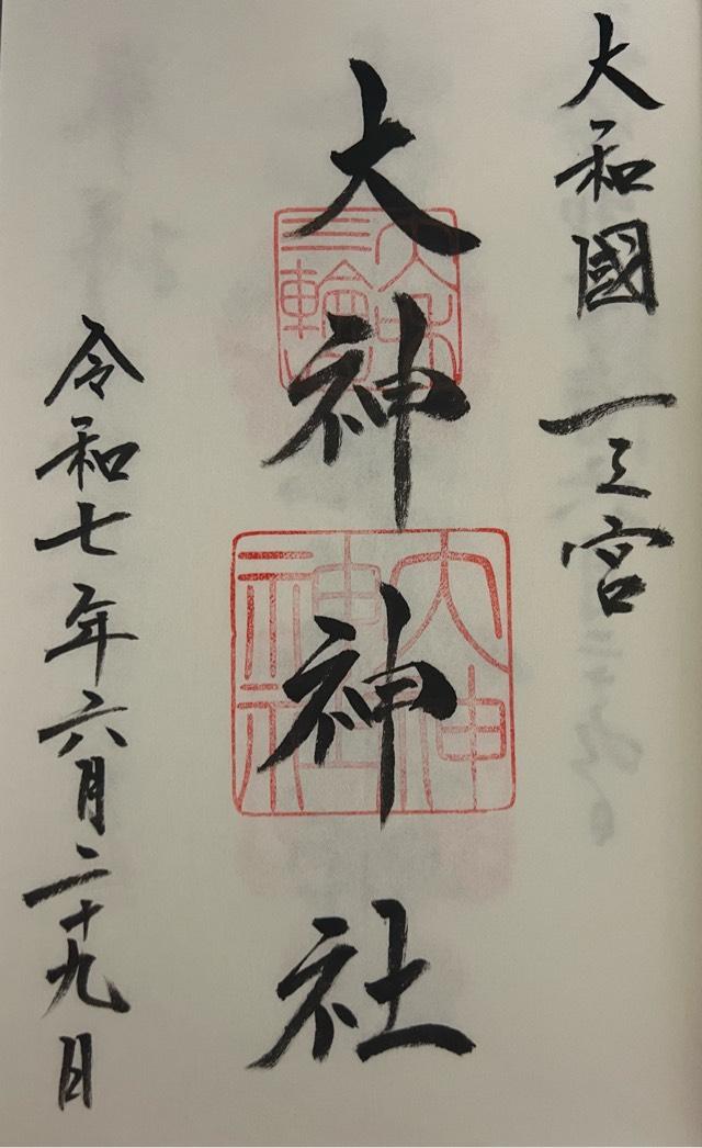大神神社（大和国一宮）の御朱印1