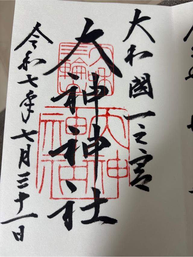 大神神社（大和国一宮）の御朱印6