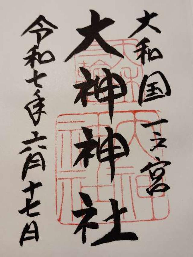大神神社（大和国一宮）の御朱印3