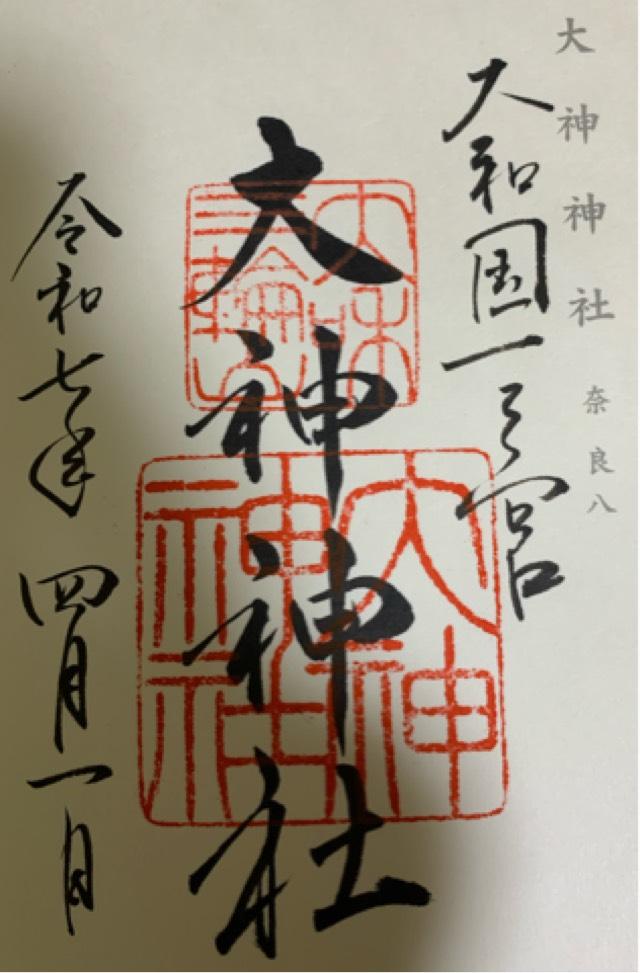 大神神社（大和国一宮）の御朱印6
