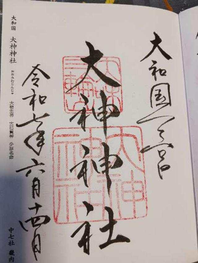 大神神社（大和国一宮）の御朱印4