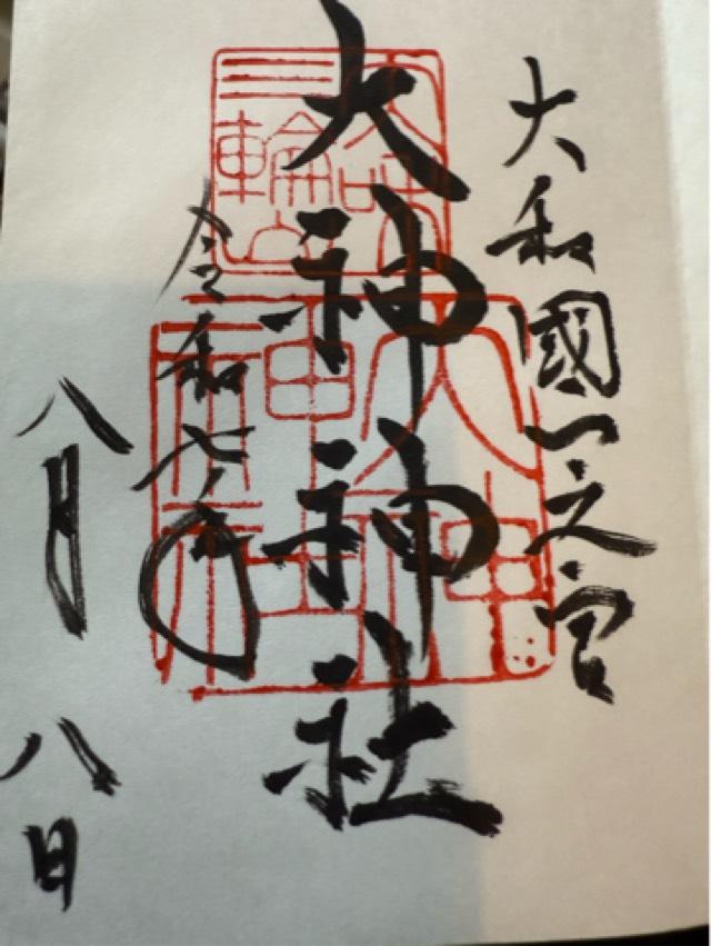 大神神社（大和国一宮）の御朱印4