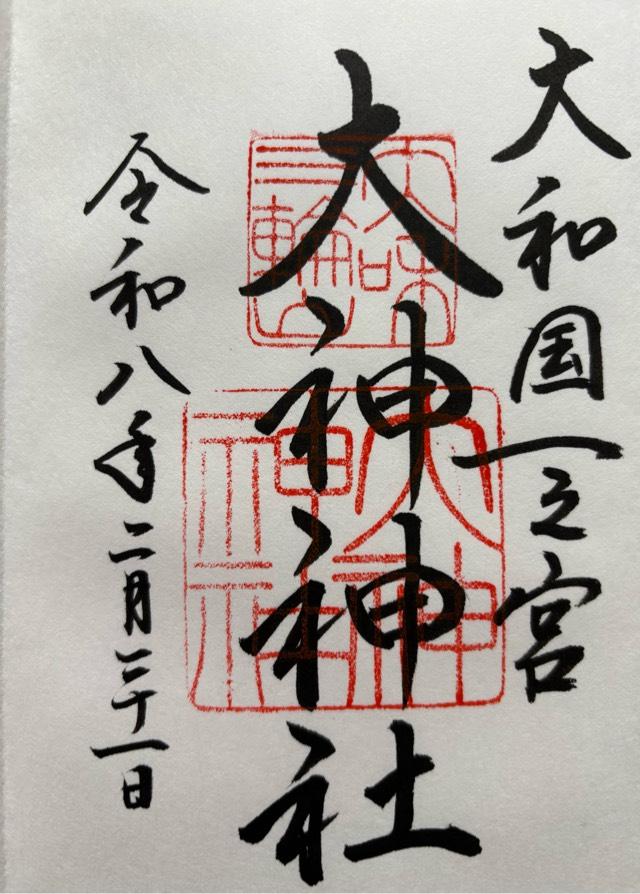 大神神社（大和国一宮）の御朱印1