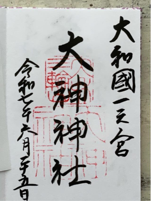 大神神社（大和国一宮）の御朱印2