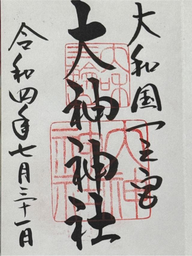 大神神社（大和国一宮）の御朱印5
