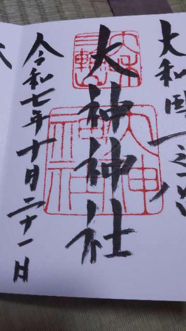 大神神社（大和国一宮）の御朱印1