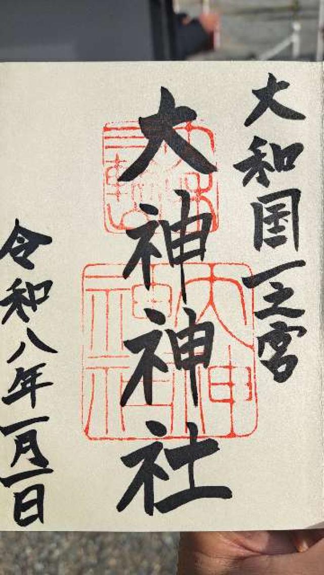 大神神社（大和国一宮）の御朱印2