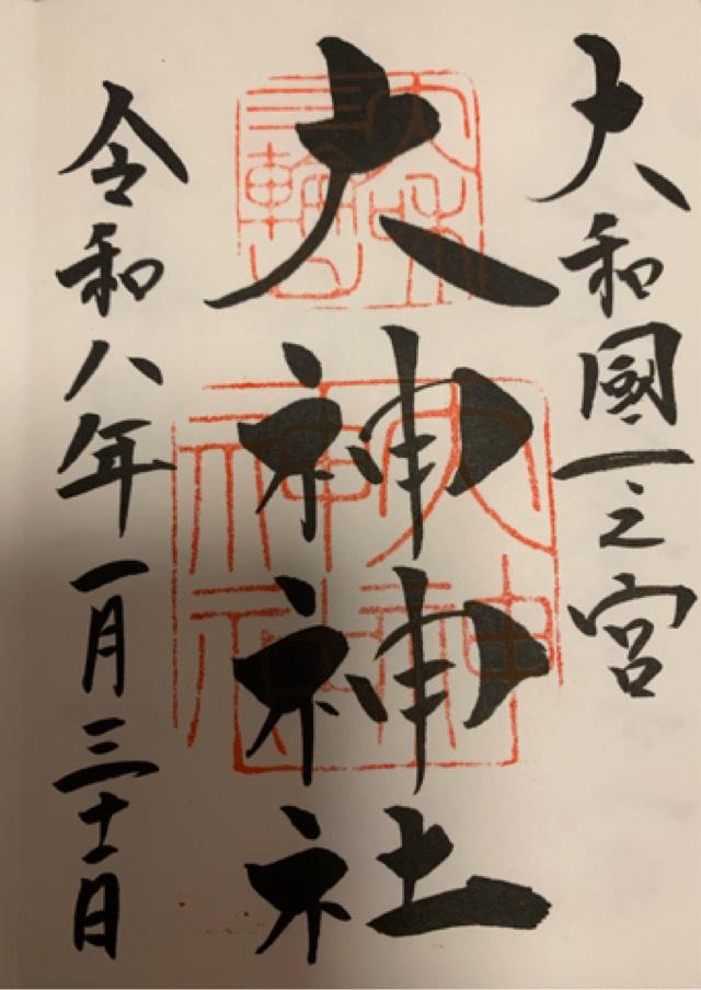 大神神社（大和国一宮）の御朱印2