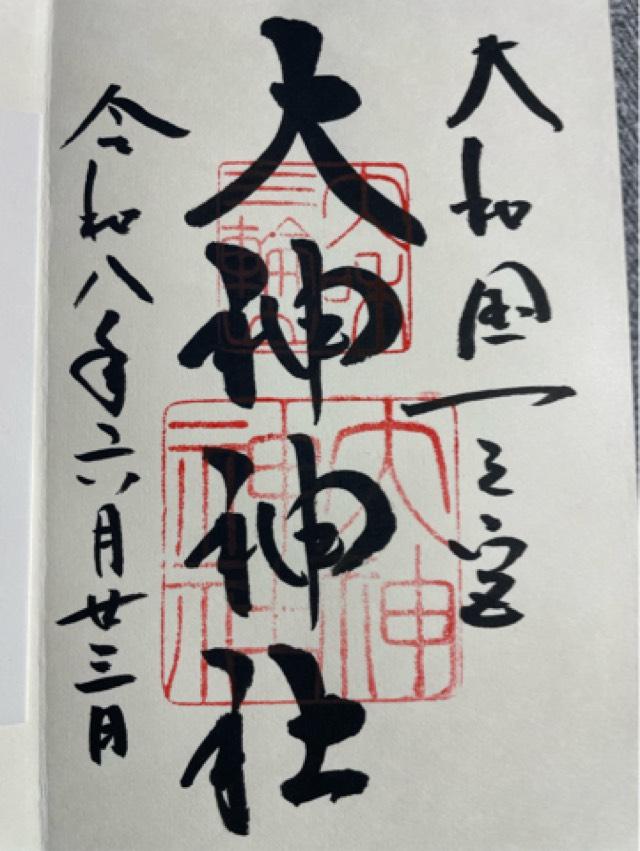 奈良県桜井市三輪1422 大神神社（大和国一宮）の御朱印