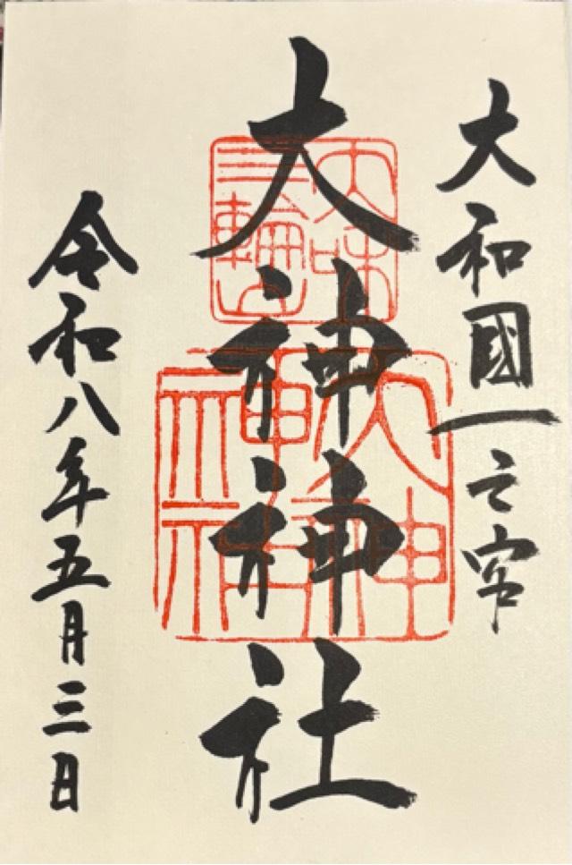 大神神社（大和国一宮）の御朱印2