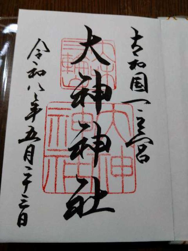 大神神社（大和国一宮）の御朱印1