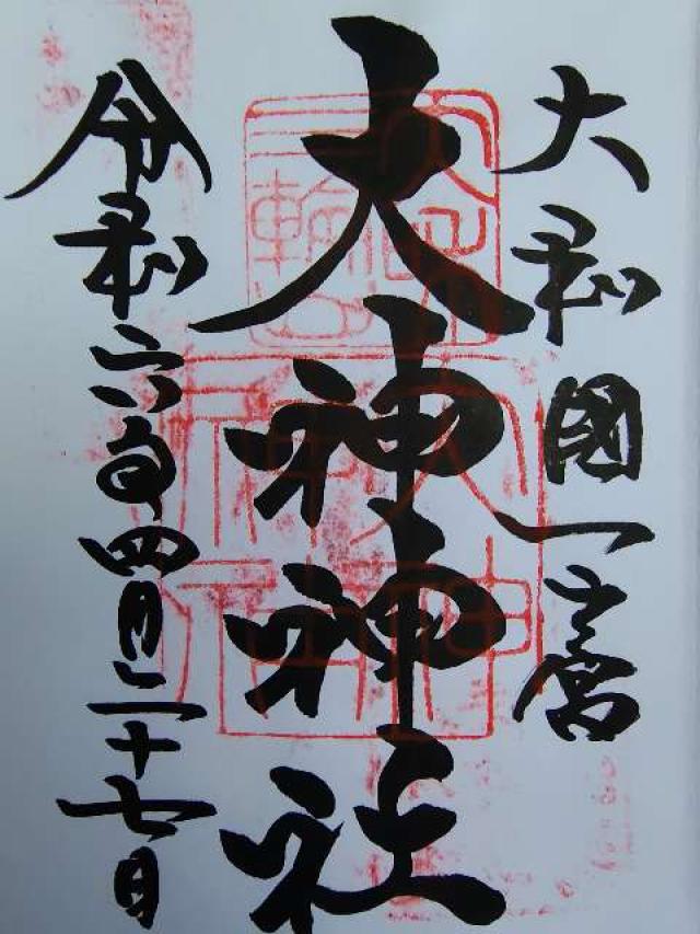 奈良県桜井市三輪1422 大神神社（大和国一宮）の御朱印
