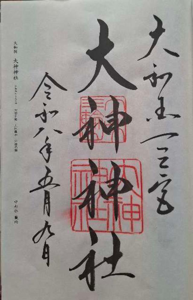 大神神社（大和国一宮）の御朱印1