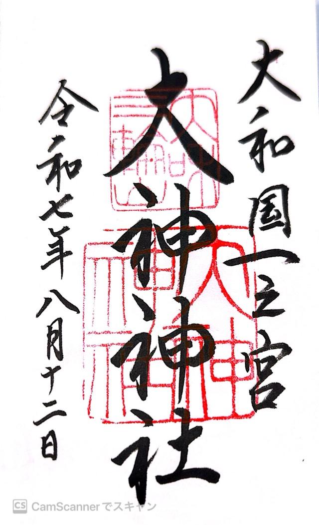 大神神社（大和国一宮）の御朱印2