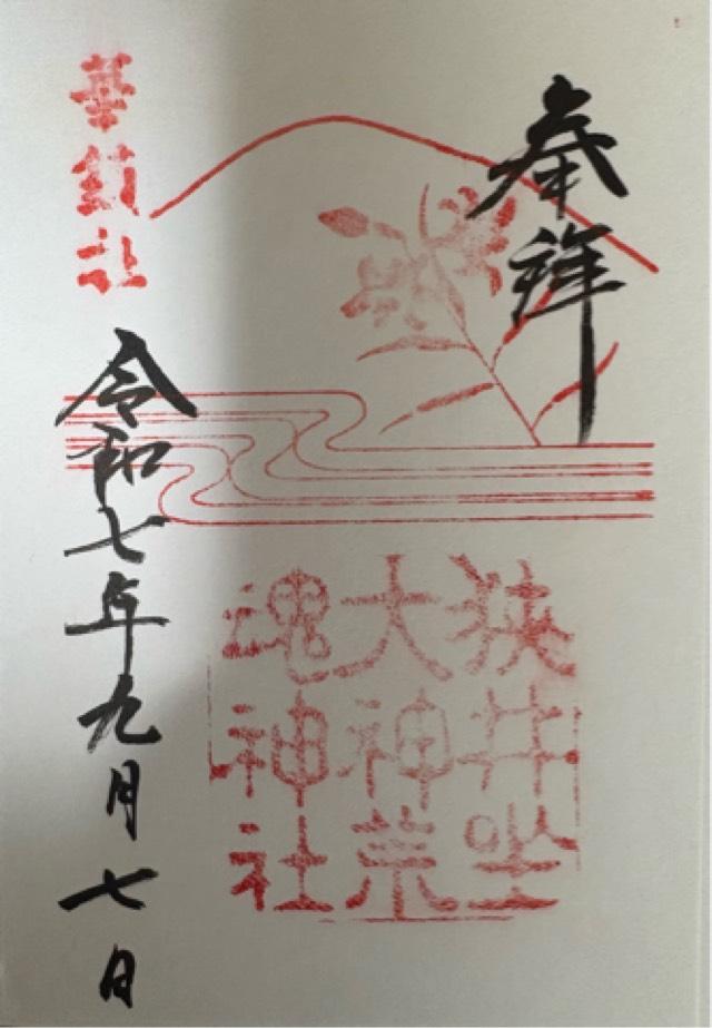 奈良県桜井市三輪1422 狭井坐大神荒魂神社 (狭井神社)の御朱印