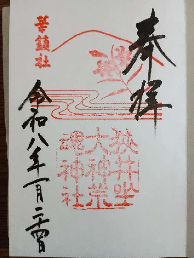 狭井坐大神荒魂神社 (狭井神社)の御朱印4