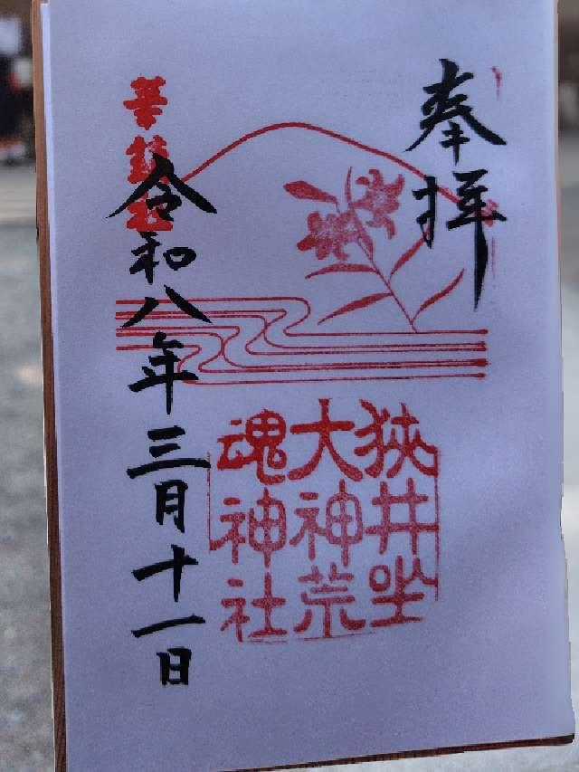 狭井坐大神荒魂神社 (狭井神社)の御朱印1