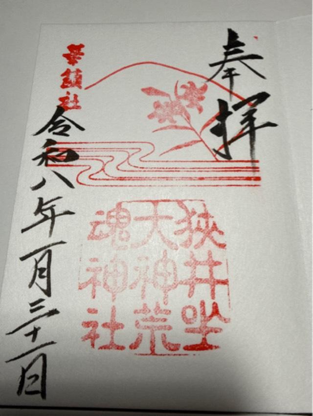 狭井坐大神荒魂神社 (狭井神社)の御朱印3