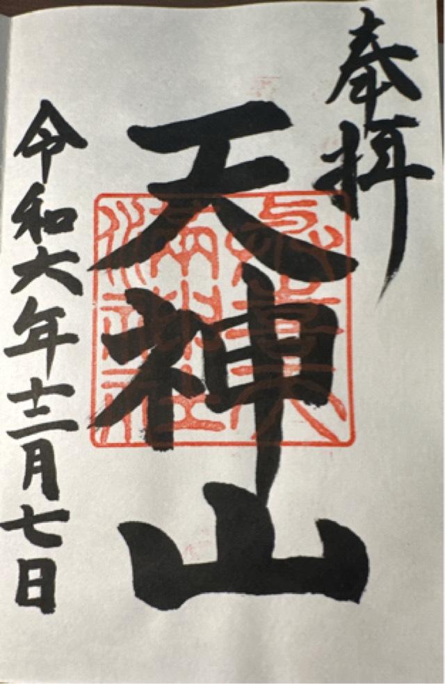 與喜天満神社の御朱印2