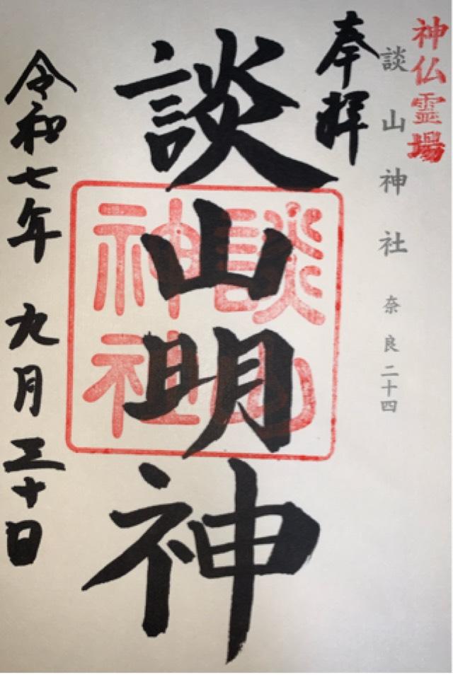 談山神社の御朱印2