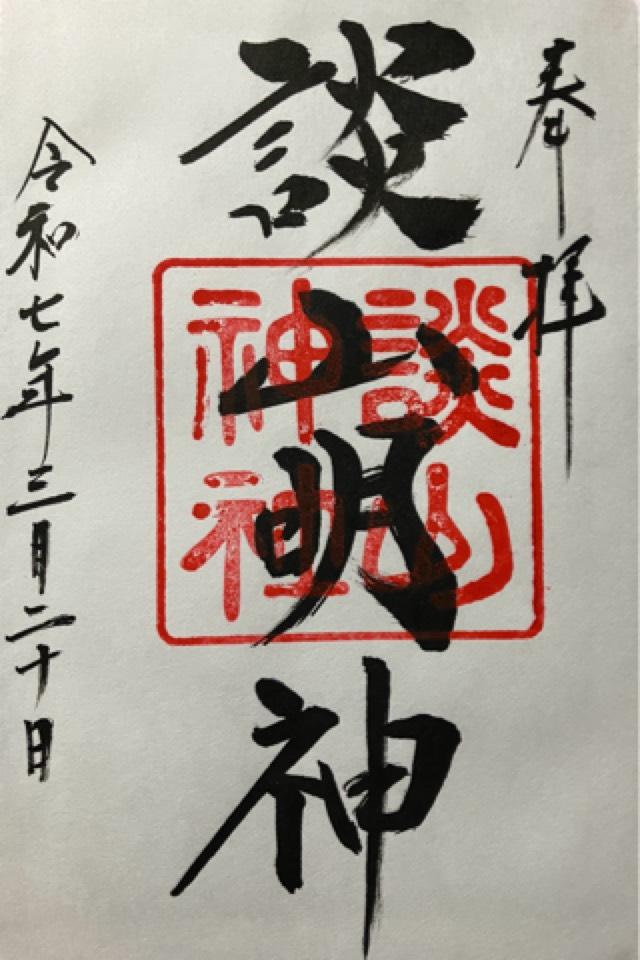 談山神社の御朱印3