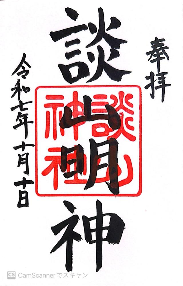 談山神社の御朱印1